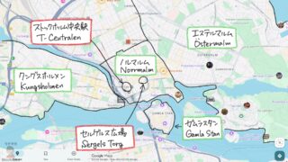 ストックホルムの治安マップと滞在中に泊まることにしたホテル＆やめたホテル