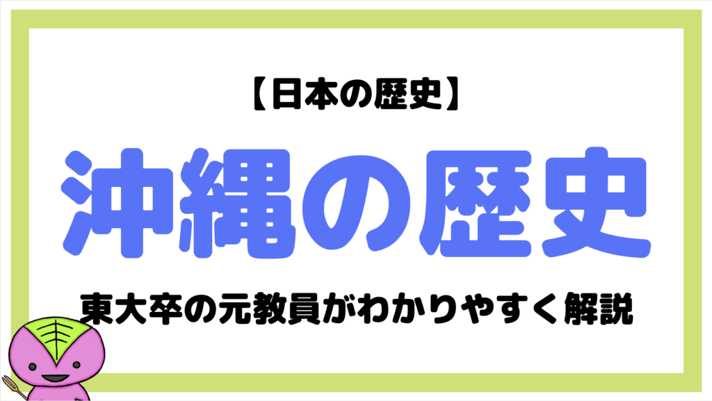 沖縄の歴史を東大卒元社会科教員が簡単にわかりやすく解説 首里城火災 もちおの社会科マガジン シャカマガ