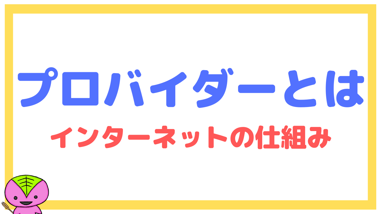 プロバイダーとは？元教員がわかりやすく解説【中学生もわかる】