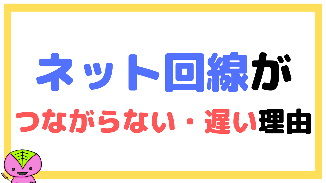 電波（ネット回線）がつながらない・遅い理由と対処法を元教員が解説