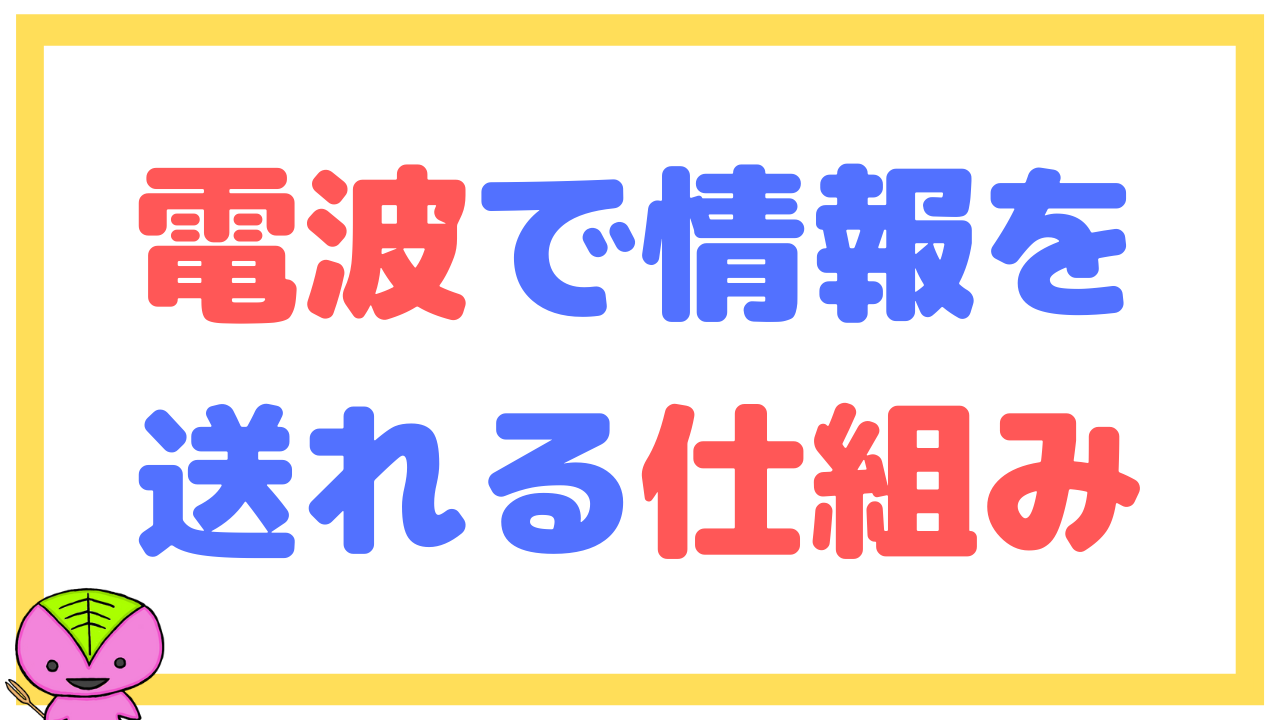 電波で情報が送れる仕組みを元社会科教員がわかりやすく説明する