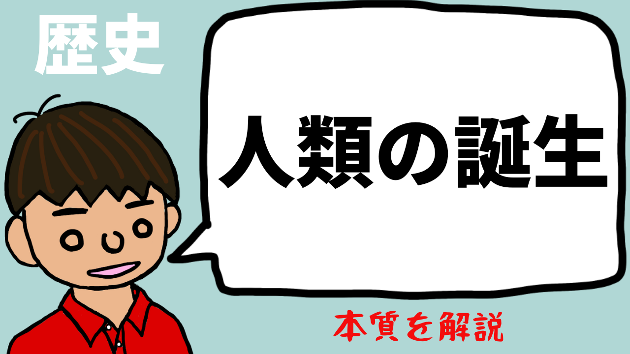 人類の誕生について東大卒の元社会科教員が解説 日本史1 望岡の社会科マガジン シャカマガ 人類の誕生について東大卒の元社会科教員が解説 日本史1 望岡の社会科マガジン シャカマガ