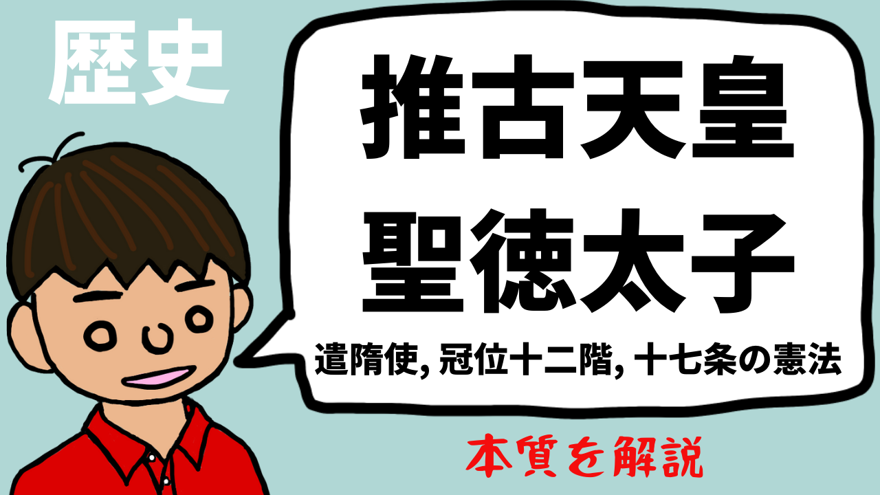 推古天皇・聖徳太子の政治改革(遣隋使・冠位十二階・十七条の 推古天皇・聖徳太子の政治改革(遣隋使・冠位十二階・十七条の