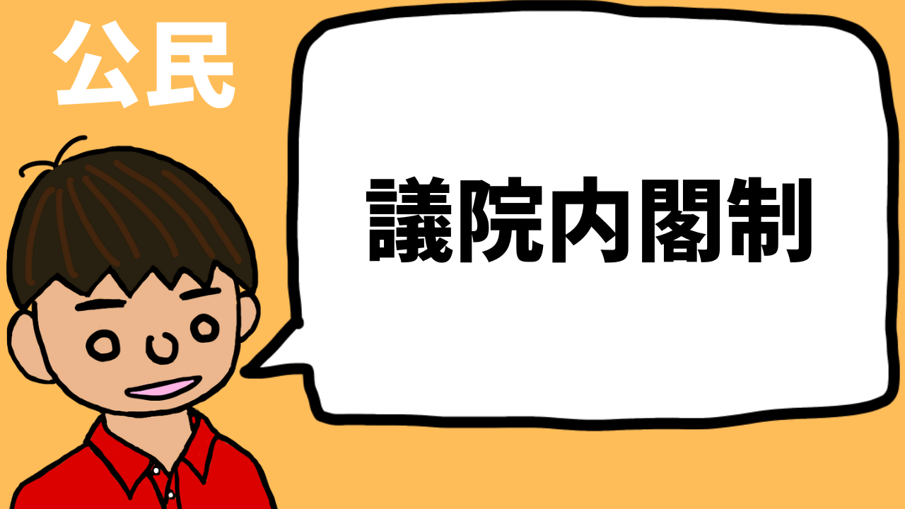 議院内閣制とは?東大卒の元社会科教員がわかりやすく簡単に解説する|モチオカの社会科マガジンα 議院内閣制とは?東大卒の元社会科教員がわかりやすく簡単に解説する|モチオカの社会科マガジンα