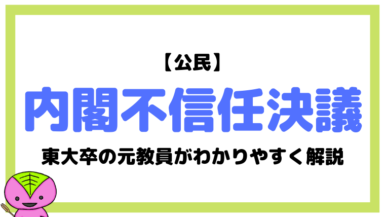 内閣不信任決議とは?東大卒の元社会科教員がわかりやすく簡単に解説|モチオカの社会科マガジン