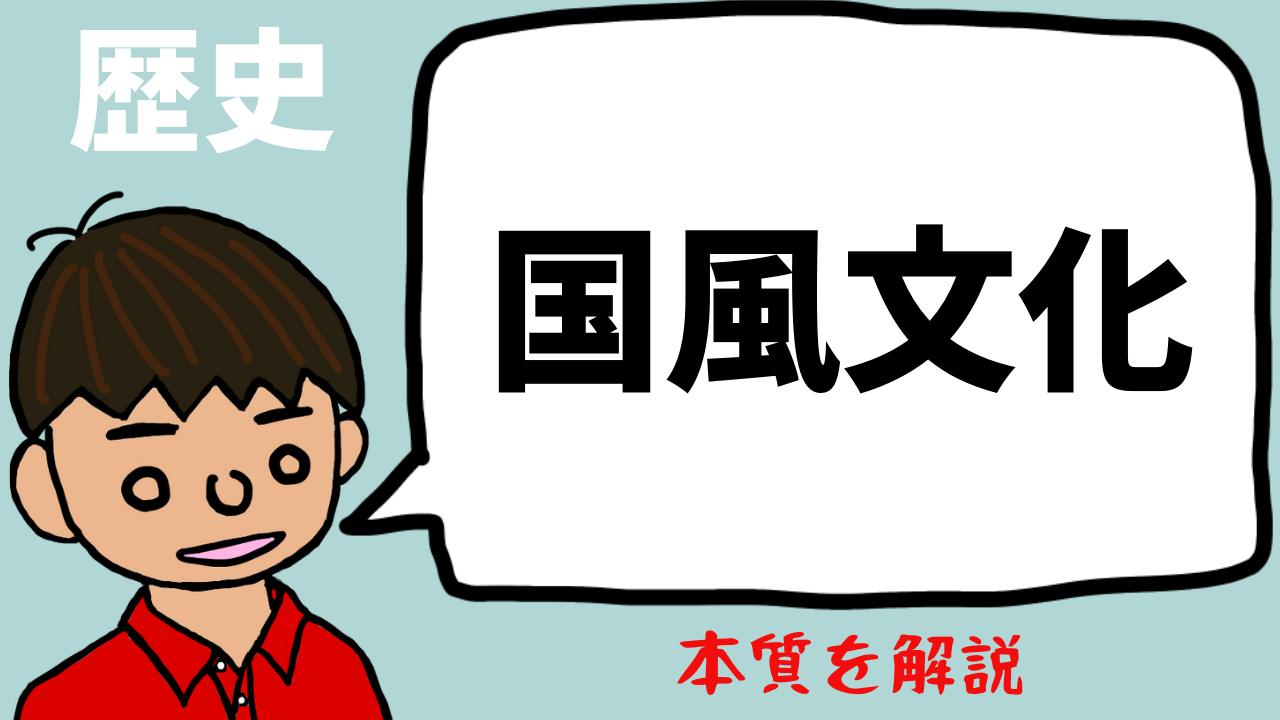 国風文化とは？東大卒の元社会科教員がわかりやすく解説【日本史13】｜モチオカの社会科マガジン