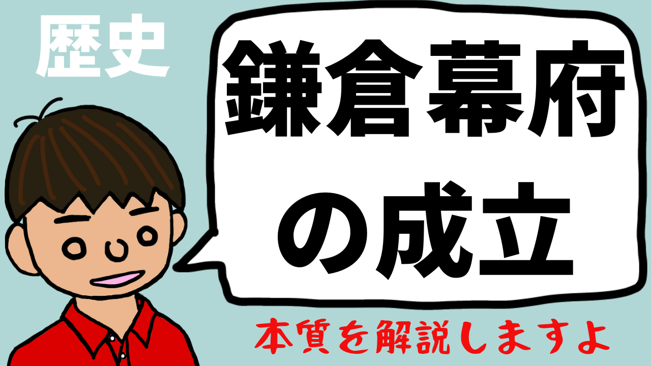 源平の争乱と鎌倉幕府の成立について東大卒の元社会科教員がわかり