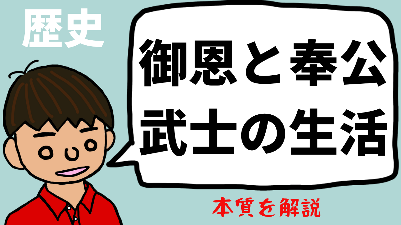 御恩と奉公、武士の生活について東大卒の元社会科教員がわかりやすく解説【日本史19】|モチオカの社会科マガジンα 御恩と奉公、武士の生活について東大卒の元社会科教員がわかりやすく解説【日本史19】|モチオカの社会科マガジンα