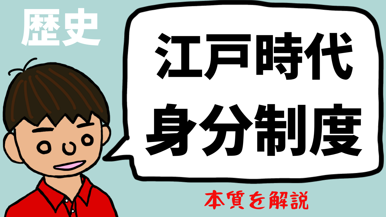 江戸時代の身分制度について東大卒の元社会科教員がわかりやすく解説 日本史35 1 望岡の社会科マガジン シャカマガ