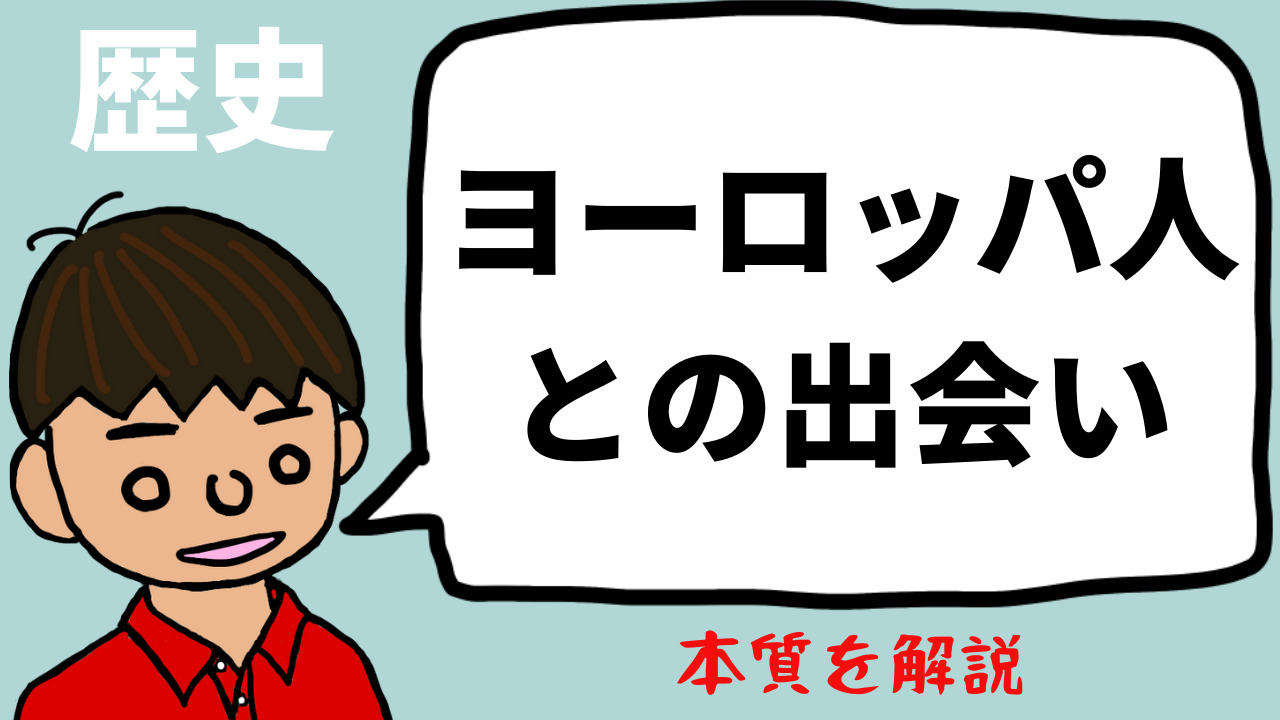 鉄砲伝来 キリスト教伝来 南蛮貿易 ヨーロッパ人 との出会い について東大卒の元社会科教員がわかりやすく解説 日本史29 望岡の社会科マガジン シャカマガ