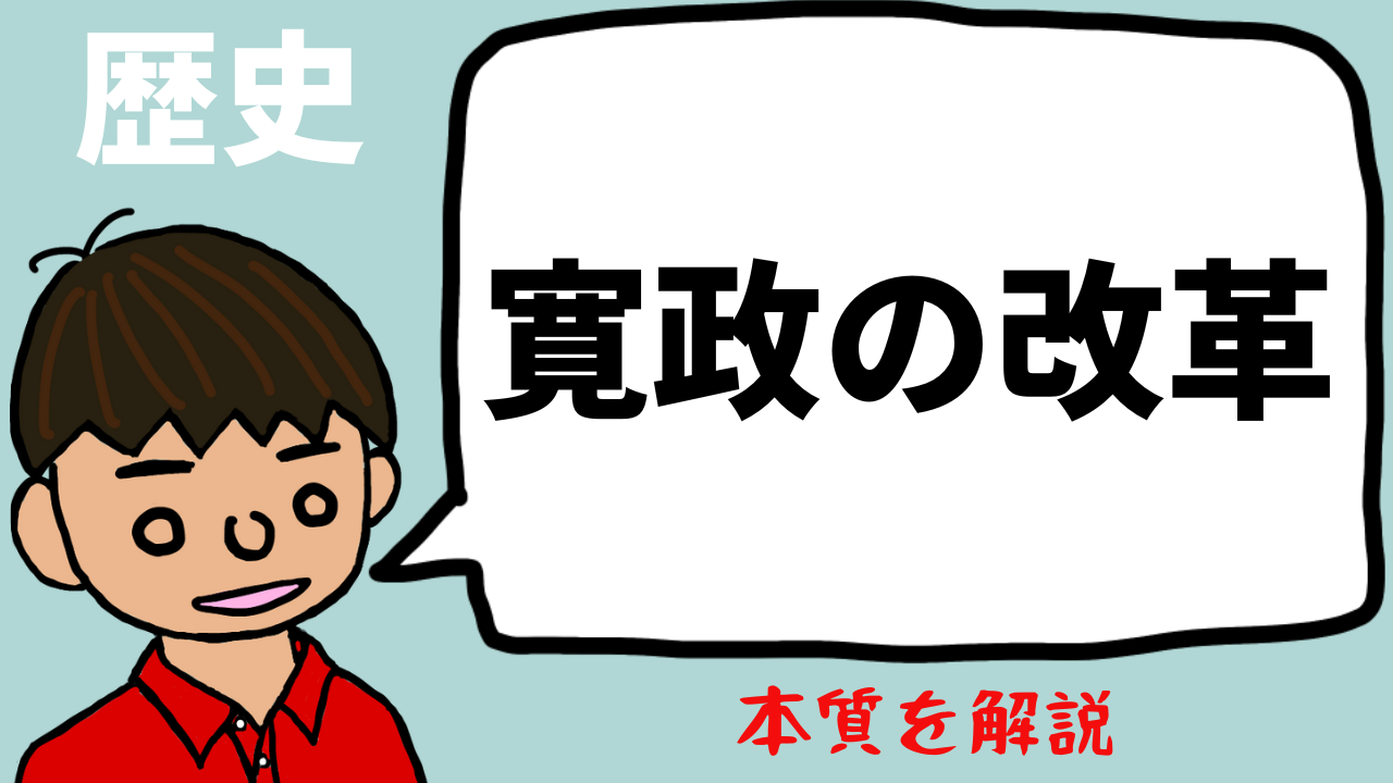 寛政の改革とは 東大卒の元社会科教員がわかりやすく解説 日本史40 望岡の社会科マガジン シャカマガ