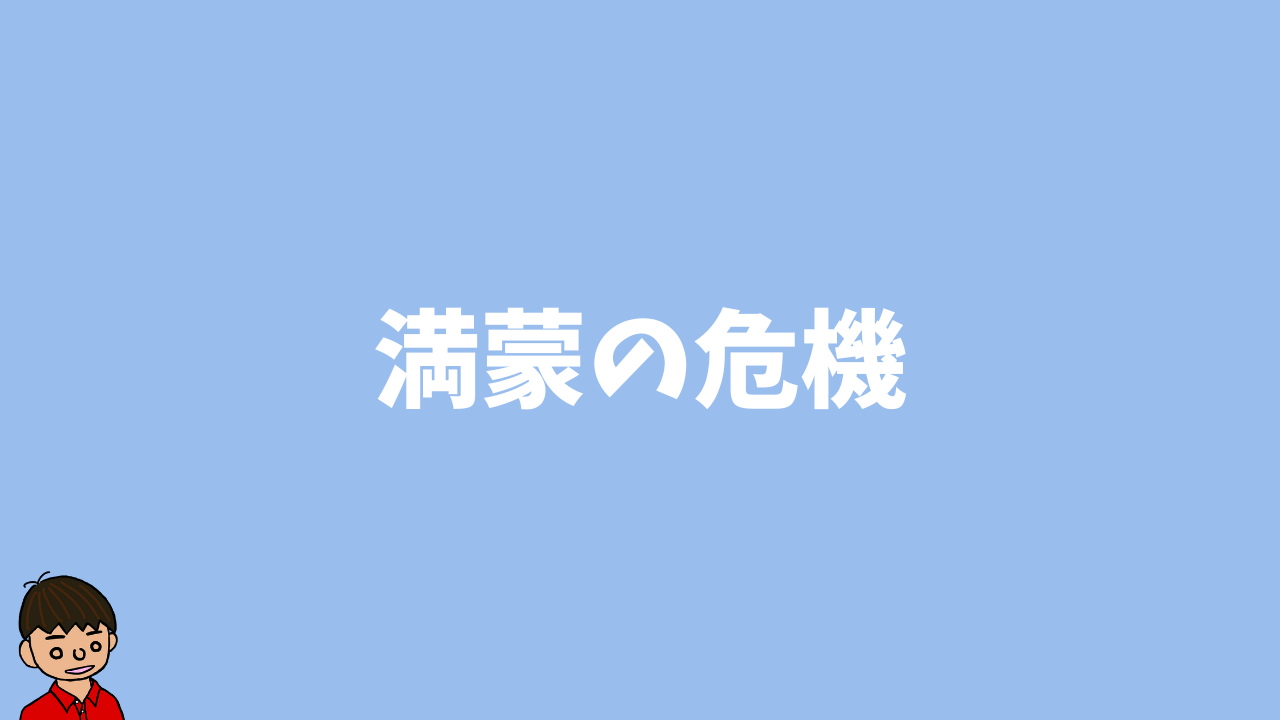 満蒙の危機とは？東大卒元社会科教員がわかりやすく解説【日本史】｜モチオカの社会科マガジン