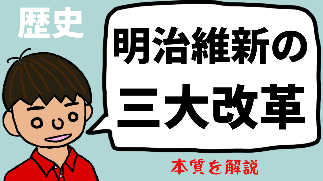 明治維新の三大改革 By留守政府について東大卒元社会科教員がわかりやすく解説 日本の歴史47 望岡の社会科マガジン シャカマガ