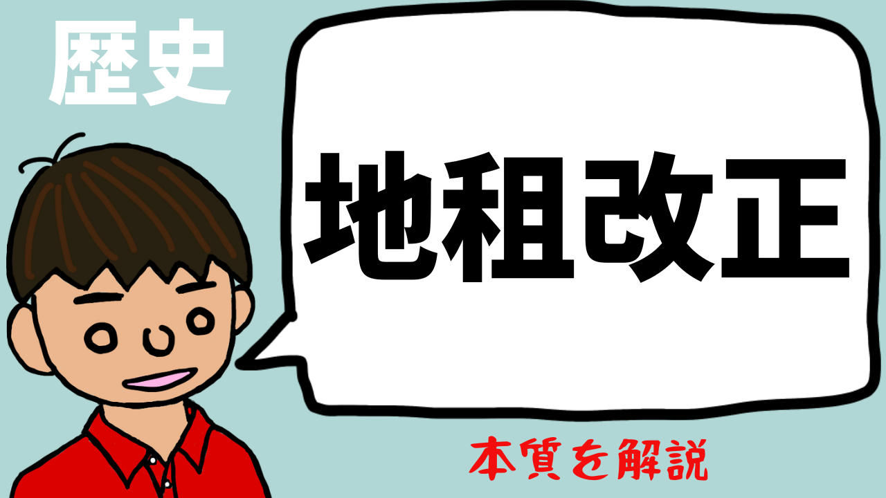 地租改正とは?東大卒元社会科教員がわかりやすく解説【日本史 地租改正とは?東大卒元社会科教員がわかりやすく解説【日本史