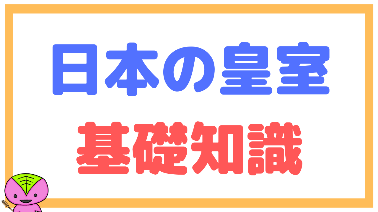 日本の皇室に関する基礎知識を解説【宮家、親王・内親王とは？結婚後は？】