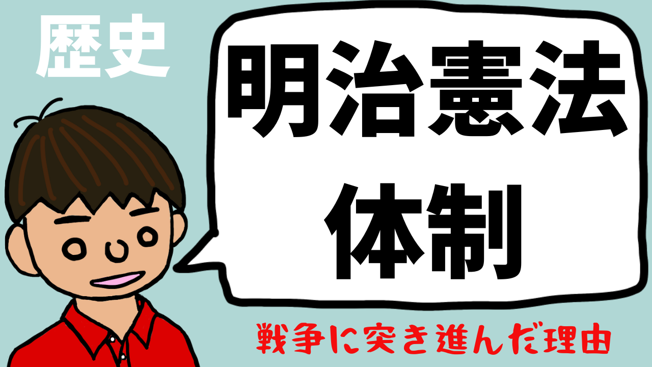 大日本帝国憲法（明治憲法）について東大卒元社会科教員がわかりやすく解説【日本の歴史51】｜モチオカの社会科マガジン