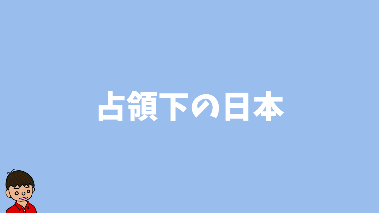 占領下の日本について東大卒元社会科教員がわかりやすく解説