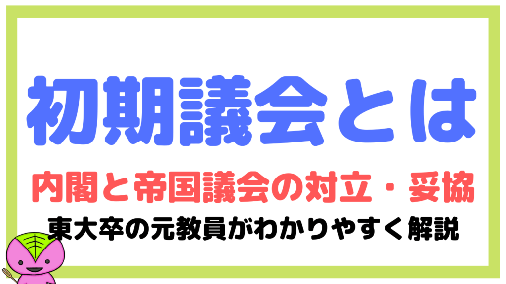 初期議会について東大卒元社会科教員がわかりやすく解説【日本の歴史52】