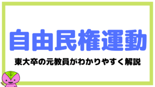 自由民権運動と士族反乱とは?東大卒元社会科教員がわかりやすく解説【日本の歴史50】