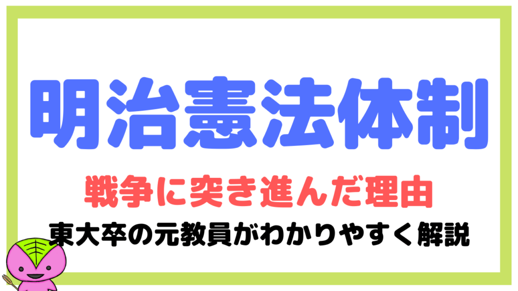 大日本帝国憲法(明治憲法)について東大卒元社会科教員がわかりやすく解説【日本の歴史51】