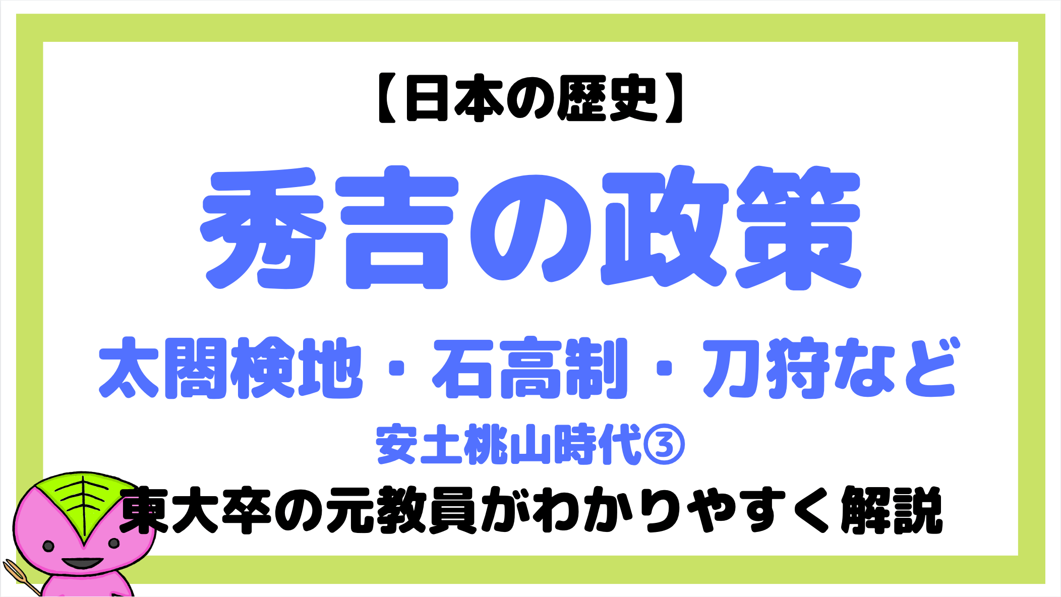 豊臣秀吉の政策 織豊政権3 について東大卒の元社会科教員がわかりやすく解説 日本史32 もちおの社会科マガジン シャカマガ
