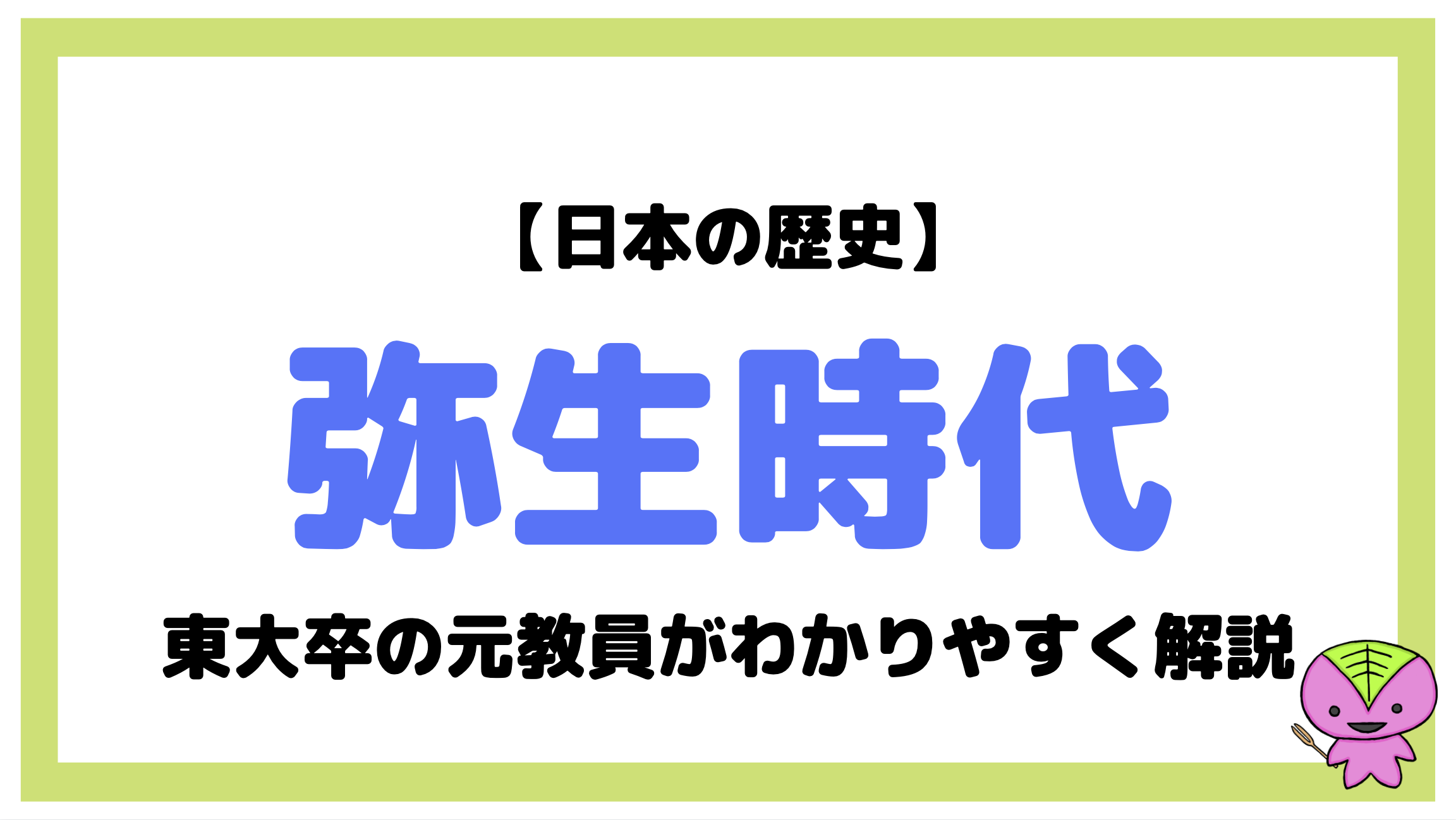 弥生時代について東大卒の元社会科教員がわかりやすく解説 日本史3 望岡の社会科マガジン シャカマガ