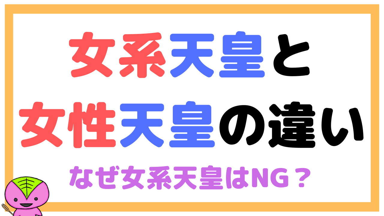 女系天皇と女性天皇の違い なぜ女系天皇は認められないのか 望岡の社会科マガジン シャカマガ