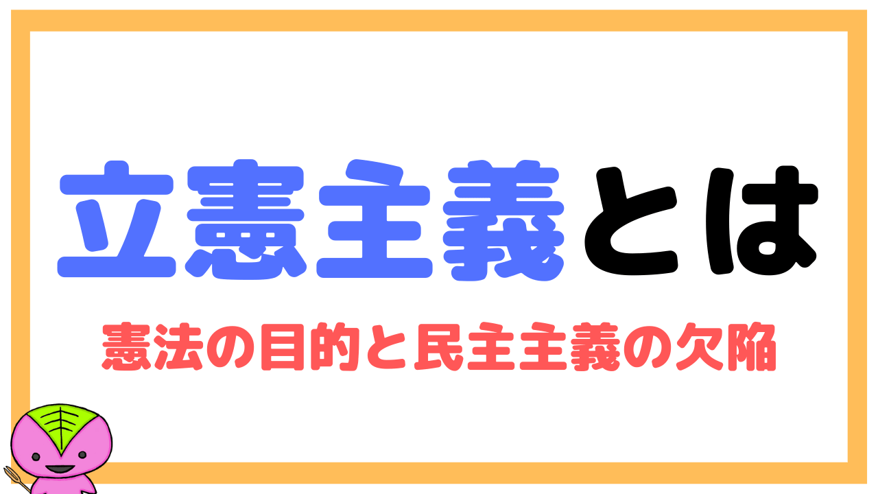 立憲主義