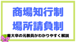 商場知行制と場所請負制について東大卒元社会科教員がわかりやすく解説