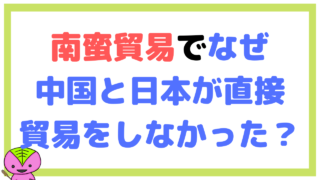 南蛮貿易でなぜ中国と日本が直接貿易をしなかったのか?