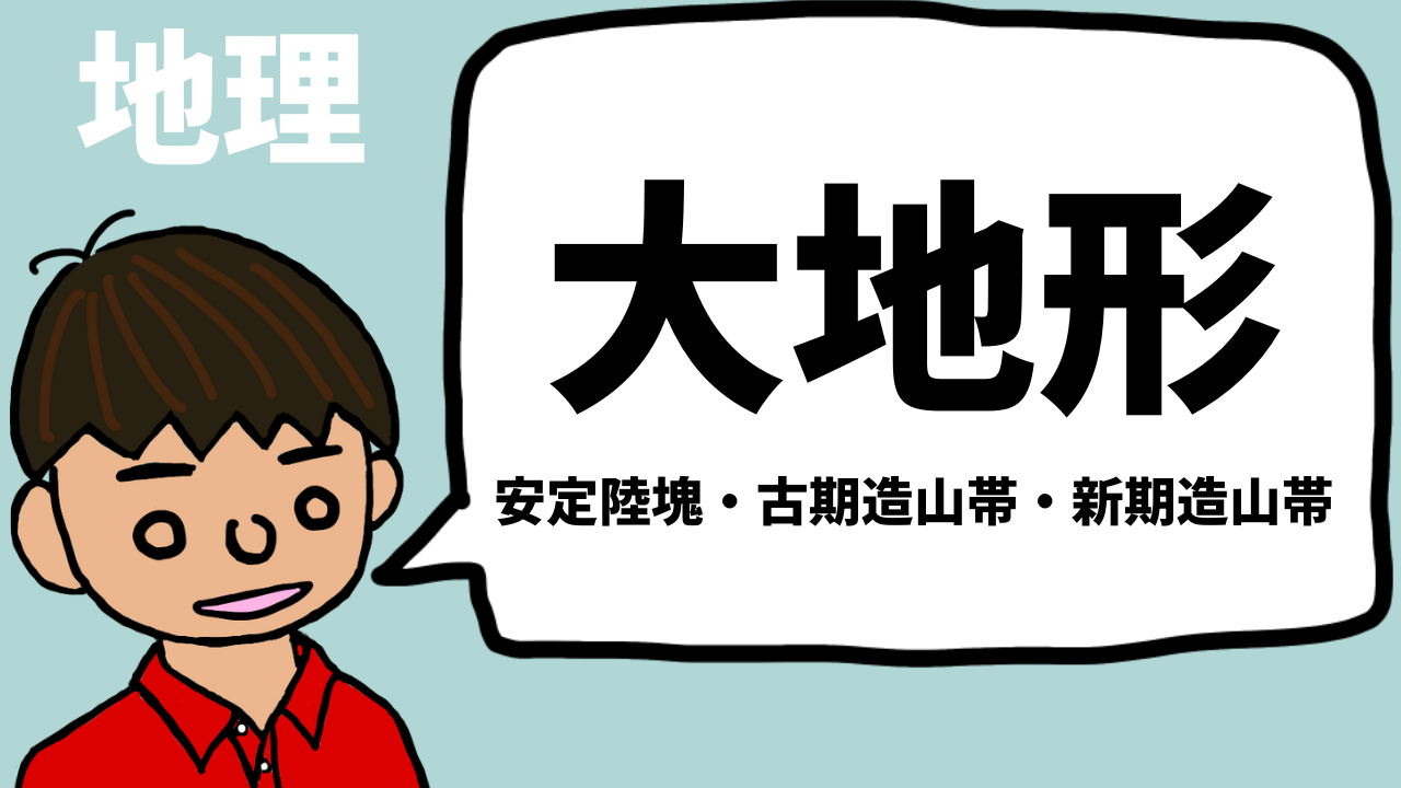 大地形 安定陸塊 古期造山帯 新期造山帯 とは 東大卒元社会科教員がわかりやすく解説 望岡の社会科マガジン シャカマガ 大地形 安定陸塊 古期造山帯 新期造山帯 とは 東大卒元社会科教員がわかりやすく解説 望岡の社会科マガジン シャカマガ