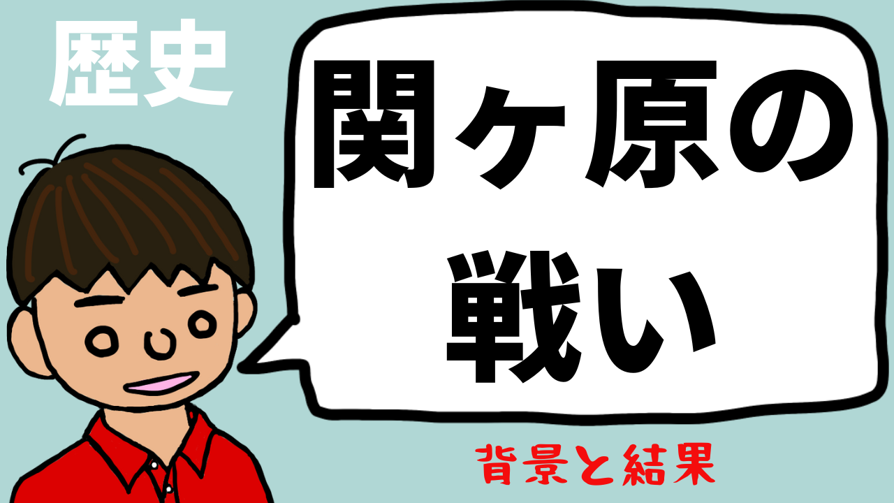 関ヶ原の戦いについて東大卒元社会科教員がわかりやすく解説 望岡の社会科マガジン シャカマガ 関ヶ原の戦いについて東大卒元社会科教員がわかりやすく解説 望岡の社会科マガジン シャカマガ