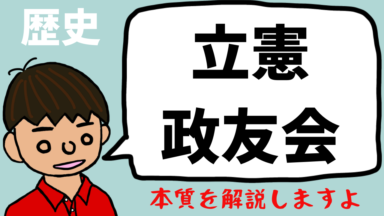 立憲政友会とは 東大卒元社会科教員がわかりやすく解説 日本の歴史54 望岡の社会科マガジン シャカマガ