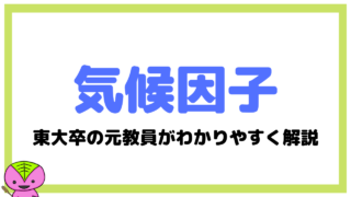 気候のポイント(気候因子)