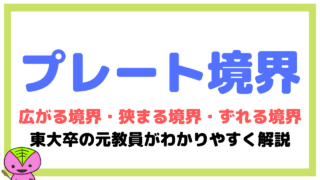 広がる境界・狭まる境界・ずれる境界とは?東大卒元社会科教員がわかりやすく解説