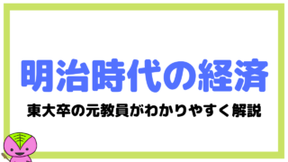 明治時代の経済(殖産興業・大隈財政・松方財政)【日本の歴史57-1】