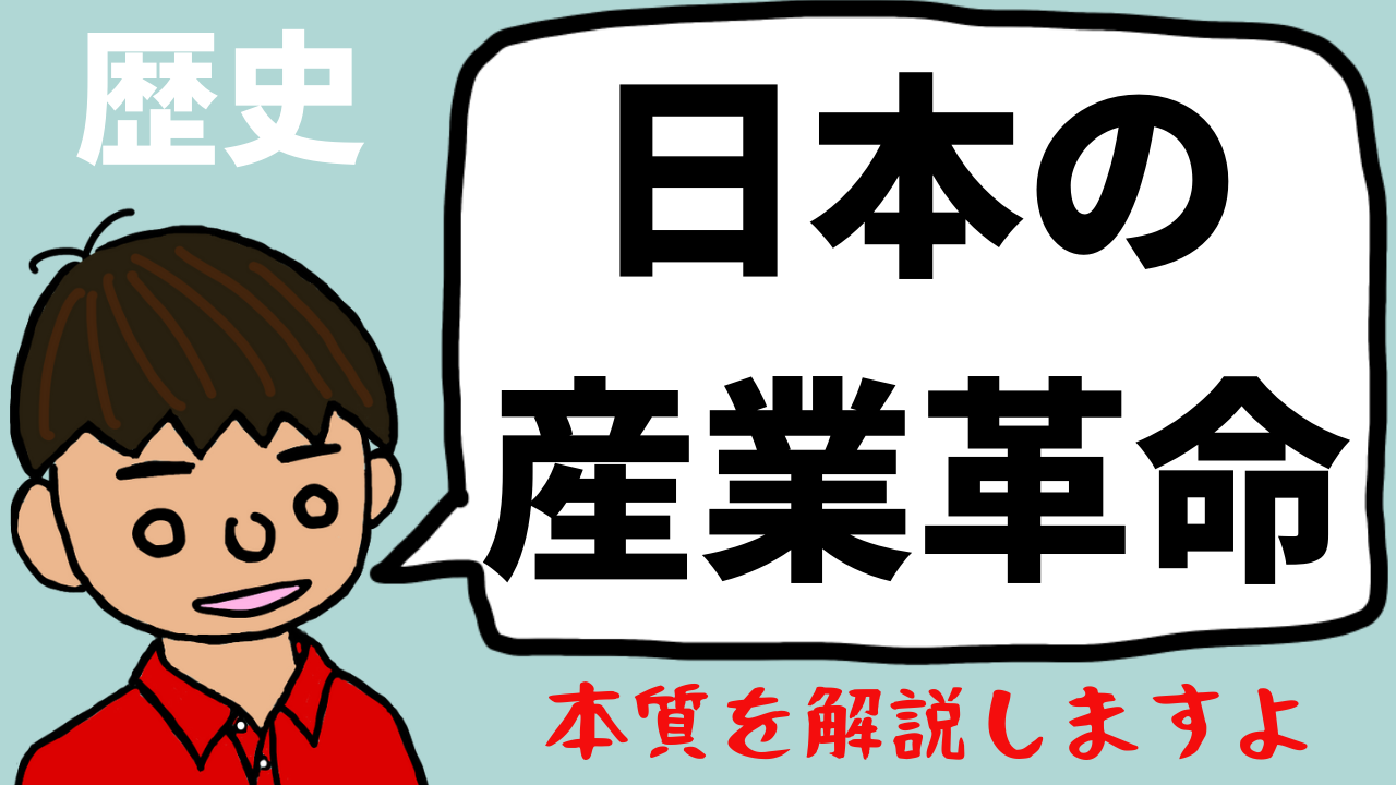 日本の産業革命についてわかりやすく【日本の歴史57-2】｜モチオカの社会科マガジン