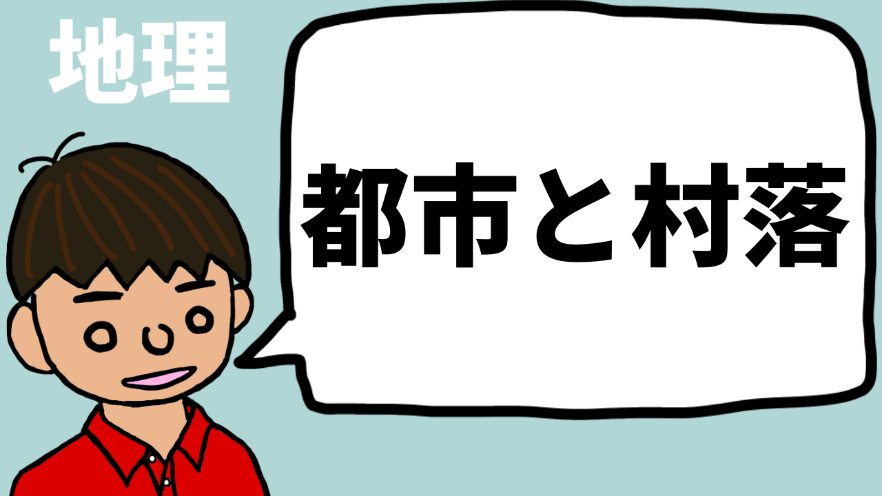 都市と村落 都市問題 望岡の社会科マガジン シャカマガ