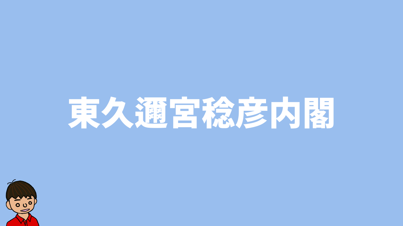 東久邇宮稔彦内閣とは?なぜ皇族が敗戦後の首相に?重要な政策は 東久邇宮稔彦内閣とは?なぜ皇族が敗戦後の首相に?重要な政策は