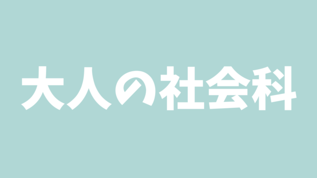 高校地理まとめサイト 東大卒元社会科教員がわかりやすく解説 望岡の社会科マガジン シャカマガ