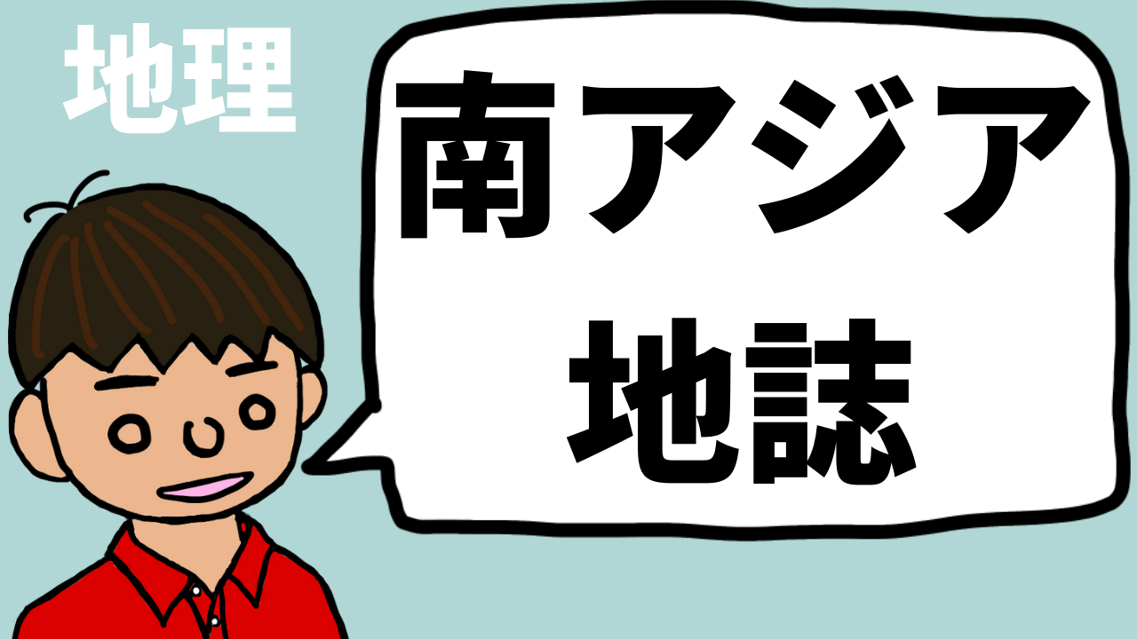 南アジア地誌 望岡の社会科マガジン シャカマガ