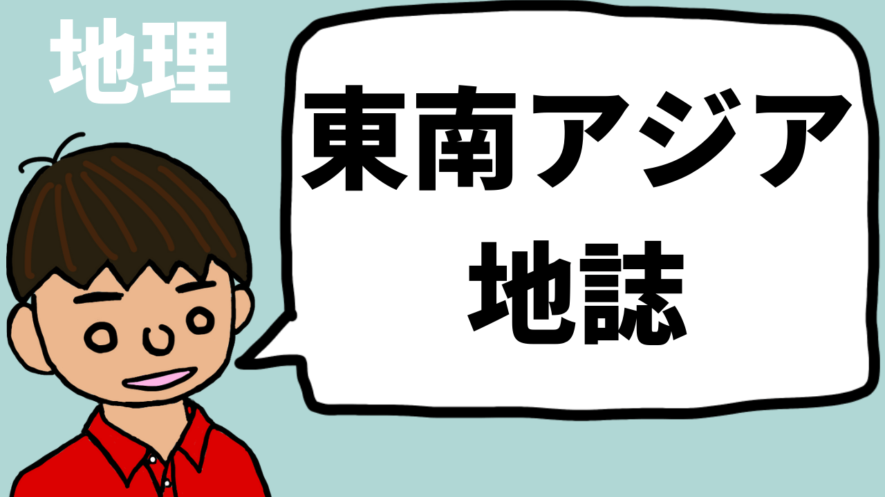 東南アジア地誌 望岡の社会科マガジン シャカマガ