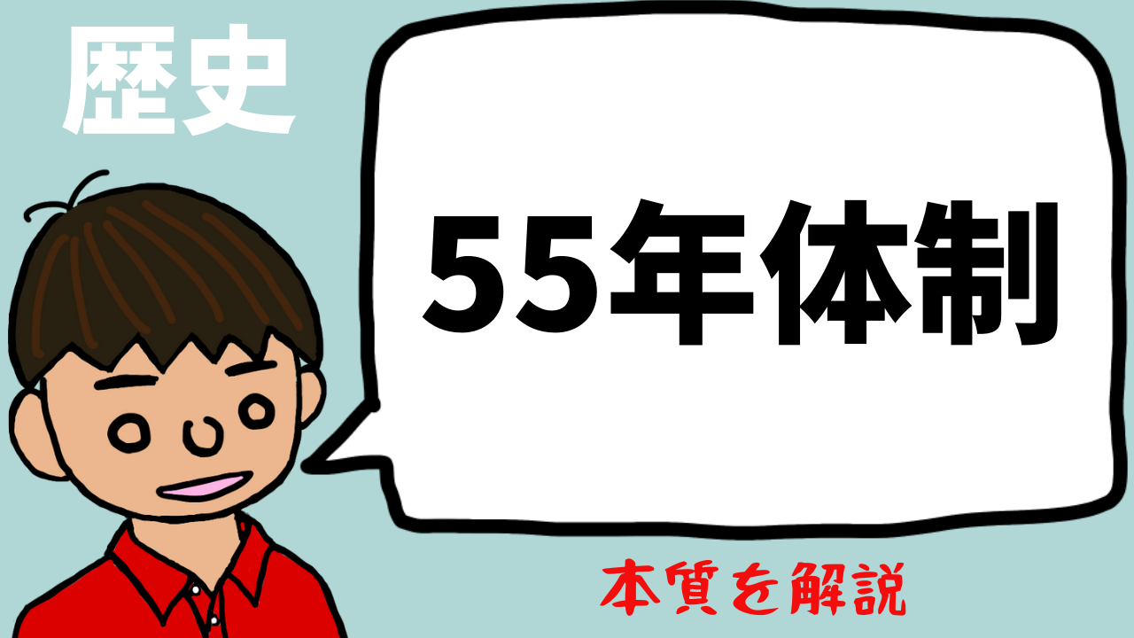 55年体制の成立についてわかりやすく【日本の歴史】｜モチオカの社会科