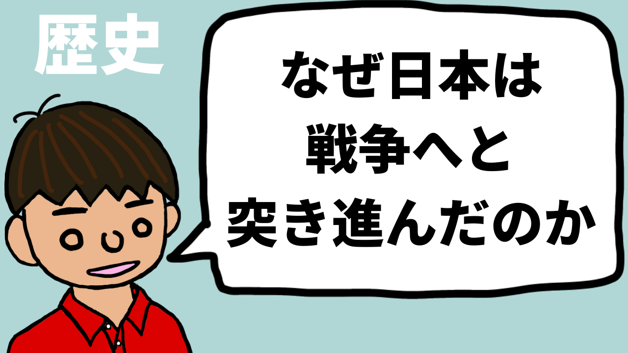 なぜ日本は戦争へと突き進んでいったのか｜モチオカの社会科マガジン