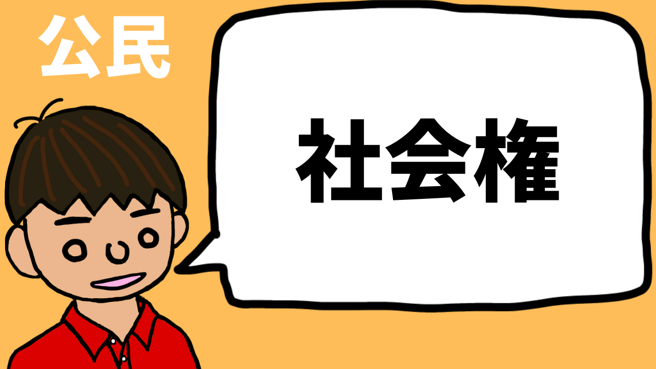 社会権について東大卒元社会科教員がまとめた（日本国憲法）【公民