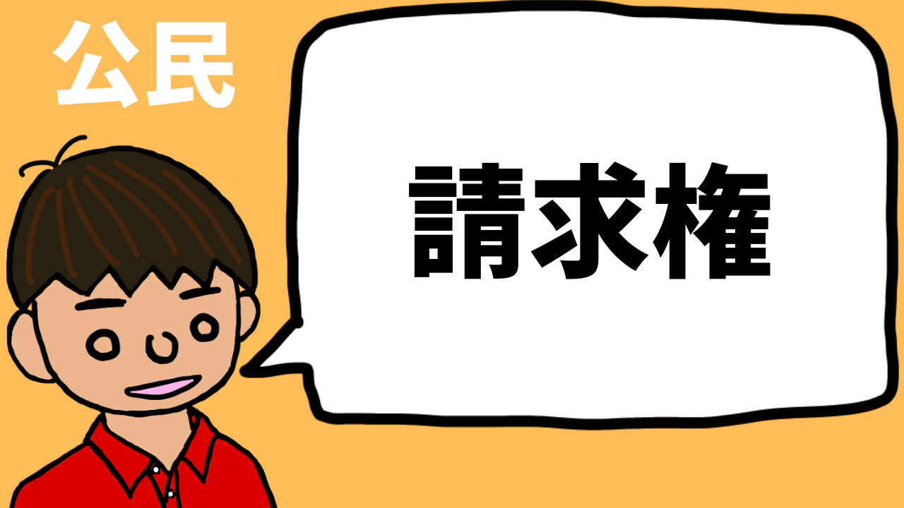 請求権について東大卒元社会科教員がまとめた（日本国憲法）【公民】｜モチオカの社会科マガジン