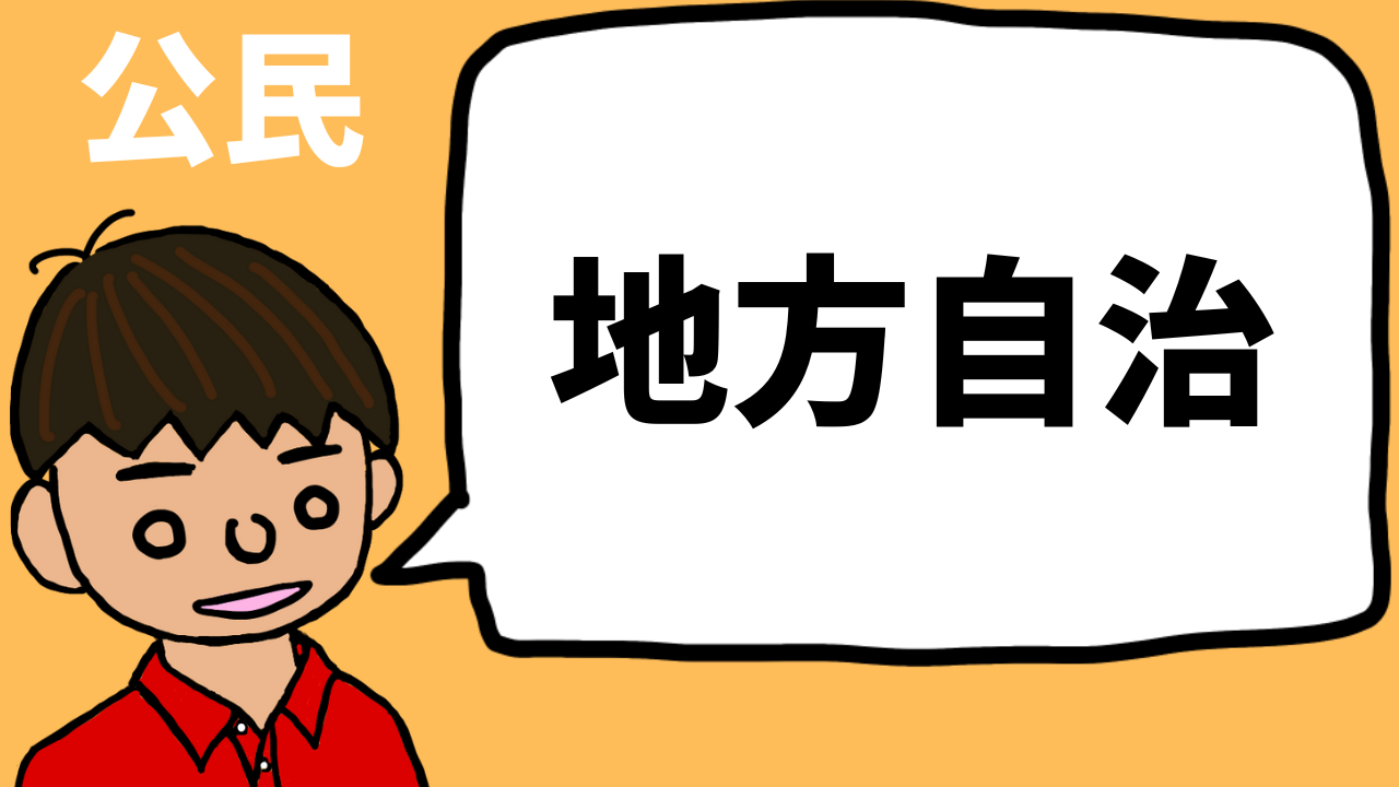 地方自治とは？東大卒元社会科教員が解説｜モチオカの社会科マガジン
