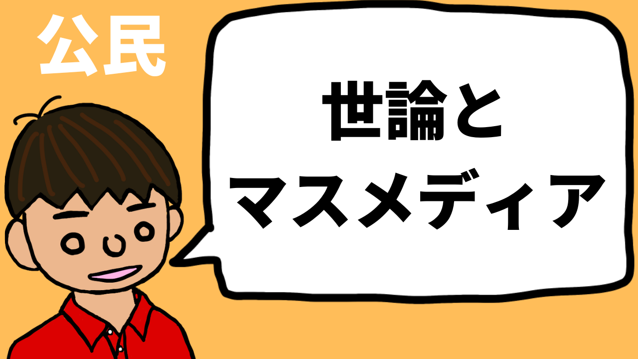 世論とマスメディア 公民 望岡の社会科マガジン シャカマガ