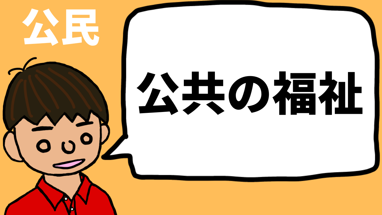 公共 の 福祉 と は