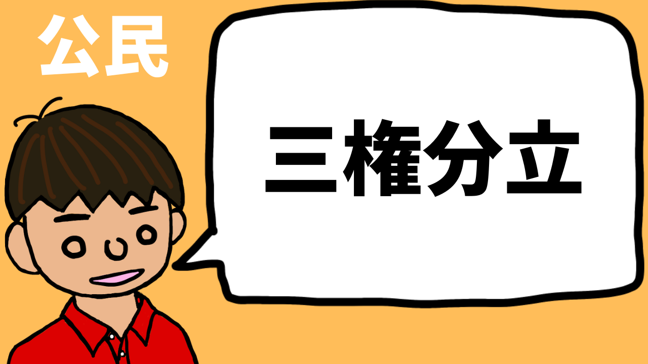 三権の抑制と均衡（三権分立）を東大卒元社会科教員がわかりやすく解説【公民】｜モチオカの社会科マガジン